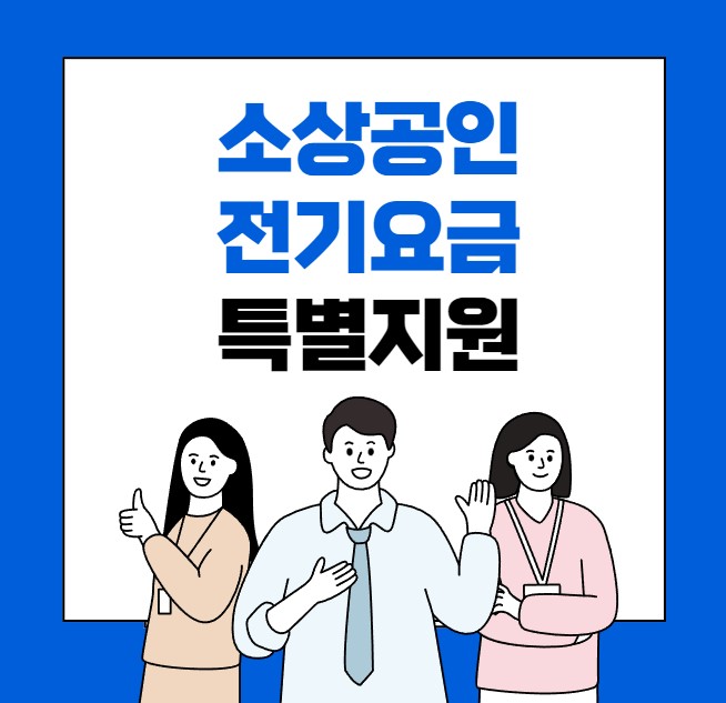 소상공인 전기요금 특별지원