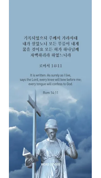 로마서 11장 36절 해석 - 이는 만물이 주에게서 나오고 주로 말미암고 주에게로 돌아감이라_9
