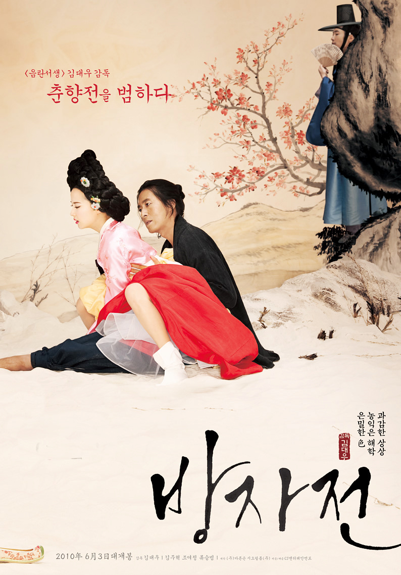 영화 방자전 포스터 사진