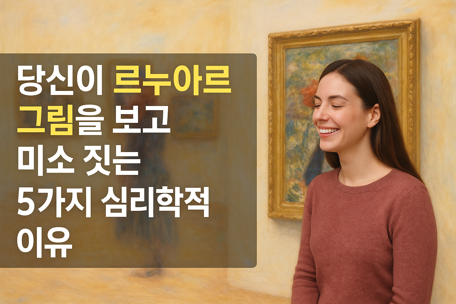 당신이 르누아르 그림을 보고 미소 짓는 5가지 심리학적 이유