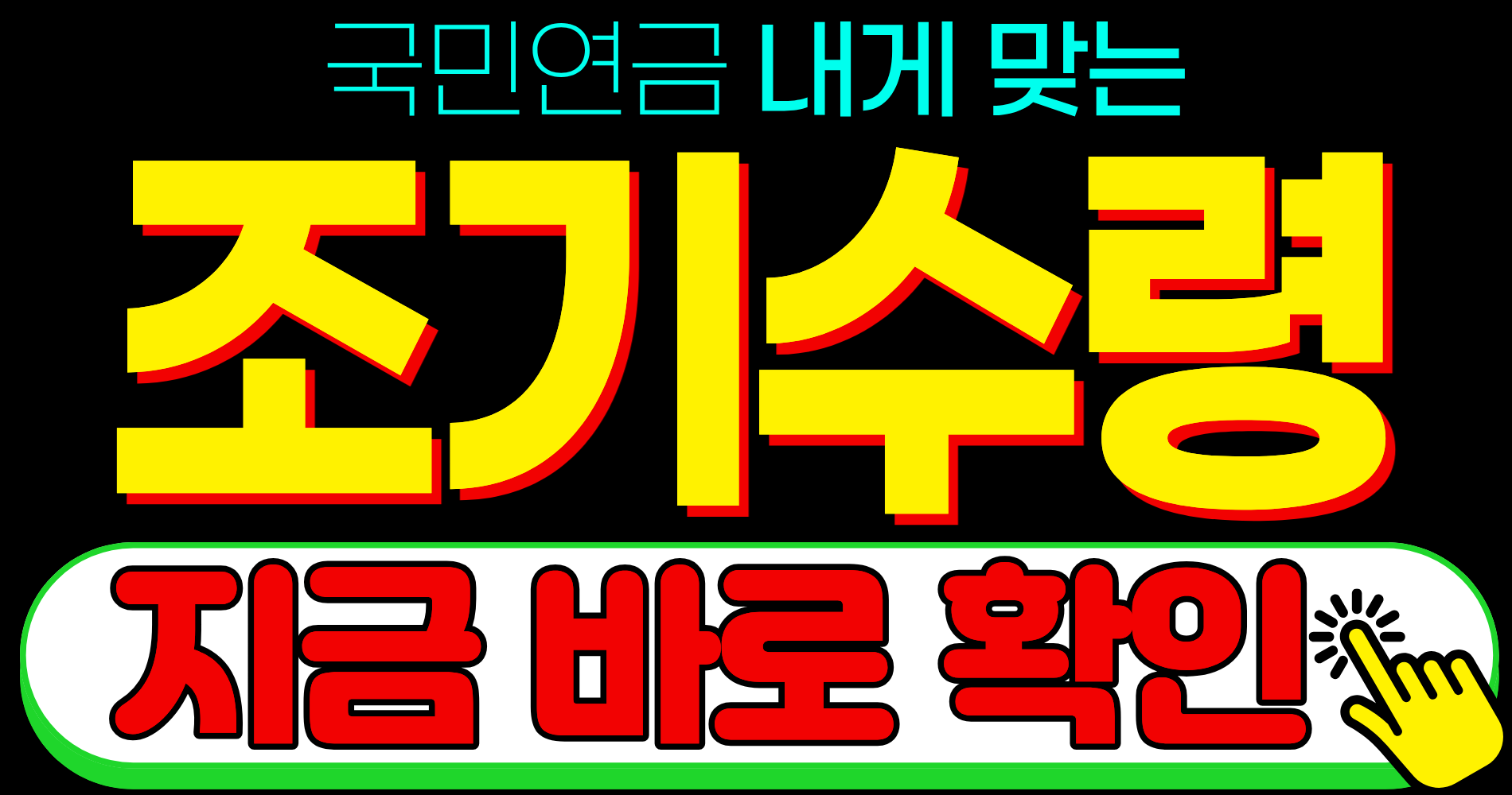 2026 국민연금 노령연금 수령시기 조기수령