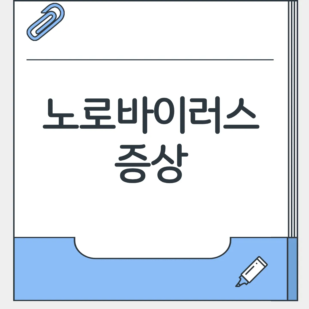 노로바이러스 증상