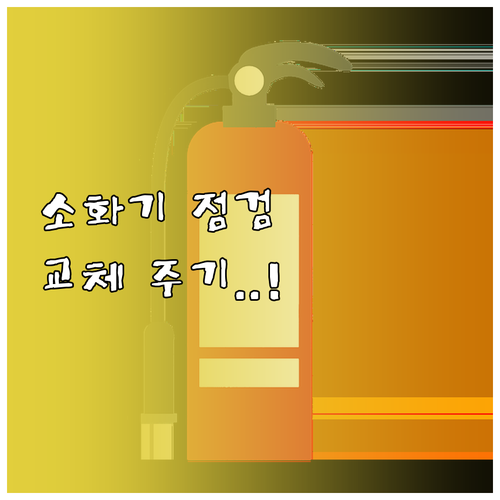 분말소화기 점검 항목과 제조일자별 교..