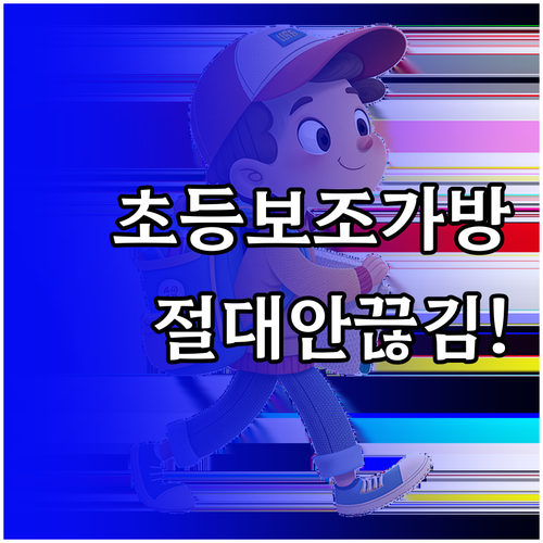 활동량 많은 아이를 위한 튼튼한 초등..