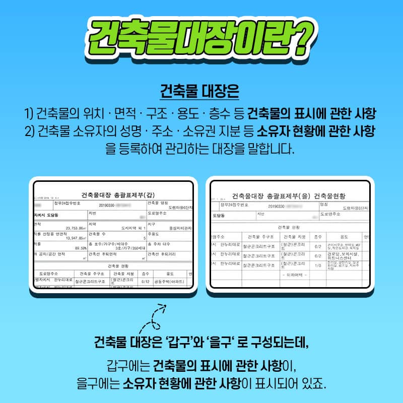 전세사기 피해예방 ② 전셋집 현장 확인 & 건축물대장 보는 법