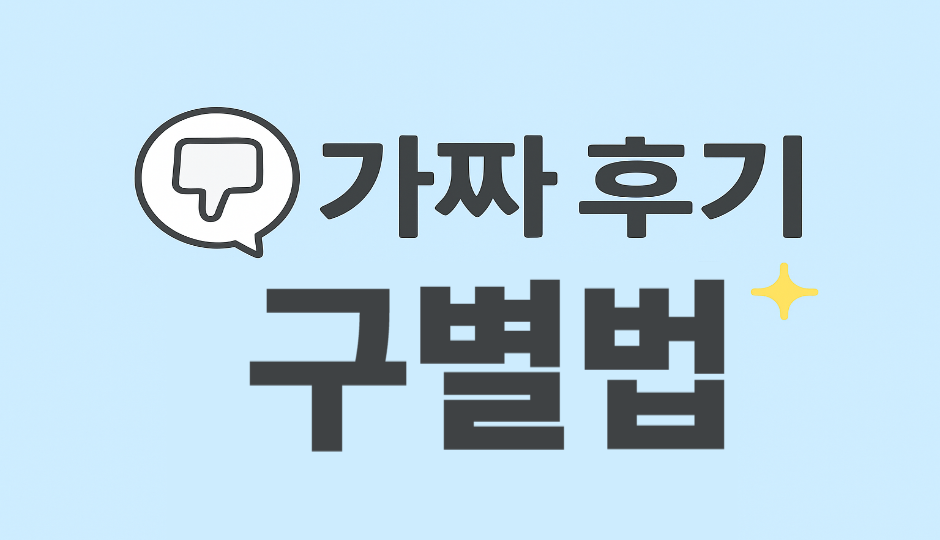 {"alt":"가짜 후기 구별법 썸네일 이미지 – 온라인 쇼핑 리뷰 판별 안내"}