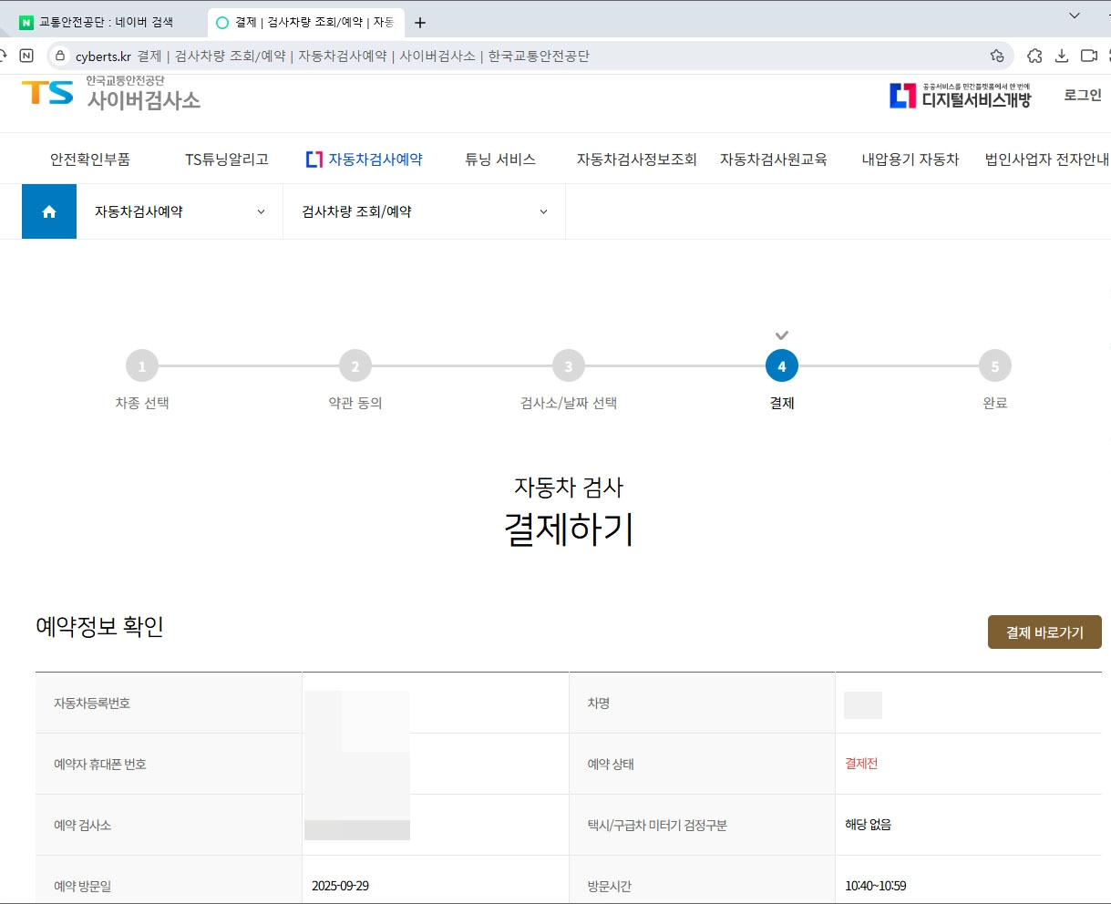 자동차 검사 수수료 비용 결제