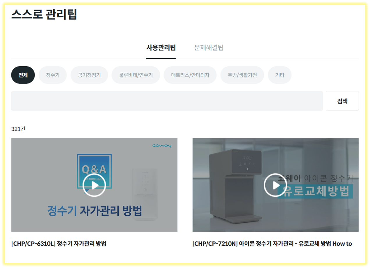 코웨이고객센터 웅진코웨이 고객센터 정수기 서비스 완벽 정리 및 꿀팁안내 8