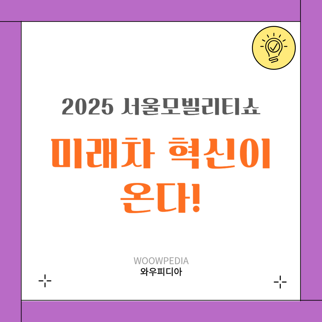 2025 서울모빌리티쇼