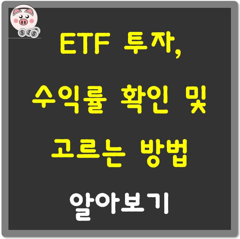 ETF투자-수익률-확인-및-고르는-방법-섬네일