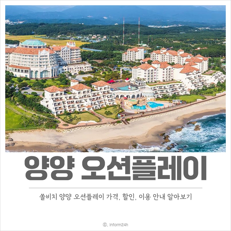 쏠비치-양양-요금-가격-할인-이용