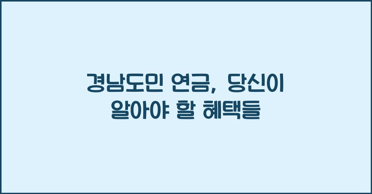 경남도민 연금