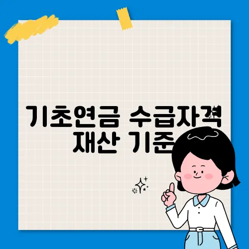기초연금 수급자격 재산 기준