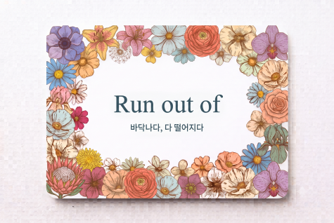 Run out of 바닥나다