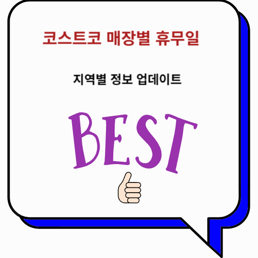 코스트코 매장별 휴무일