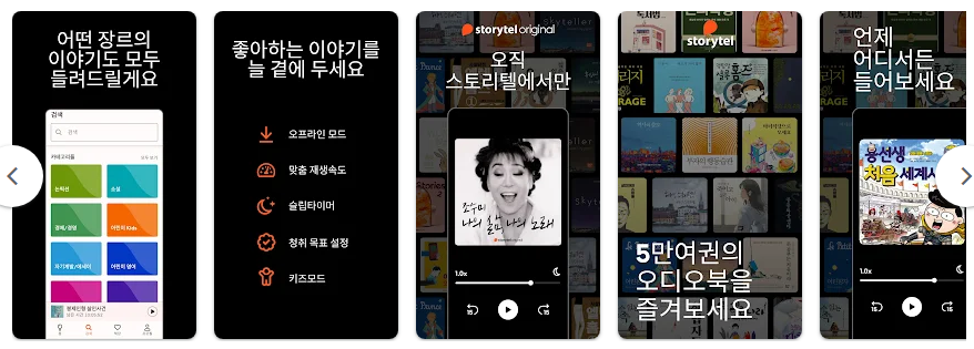 스토리텔 Storytel 오디오북, 오디오북 무제한 청취, 오디오북 책 읽어주는 어플
