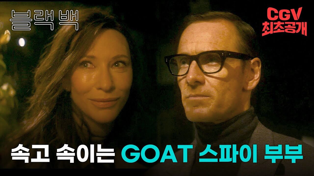 영화 블랙백 예고편 줄거리 등장인물 출연진 후기 쿠키영상