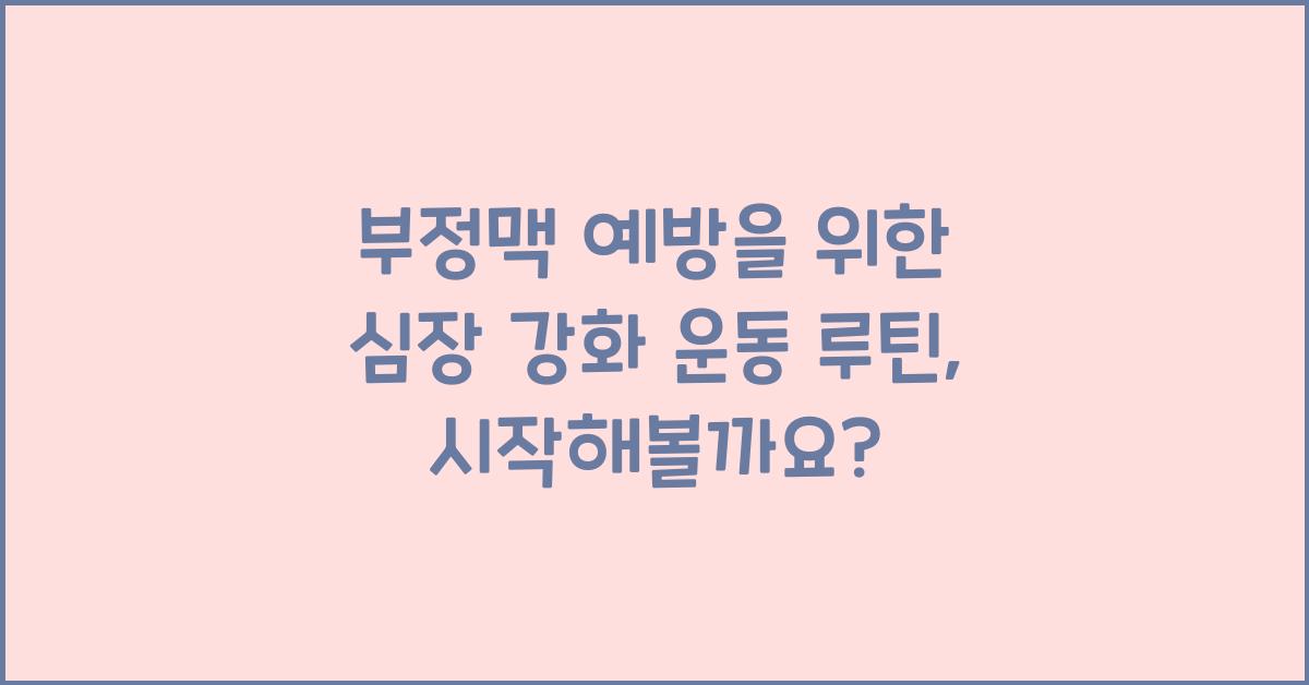 부정맥 예방을 위한 심장 강화 운동 루틴