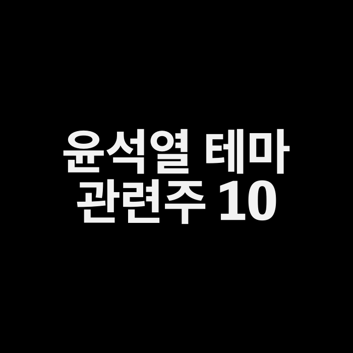 윤석열 안철수 장제원 관련주 