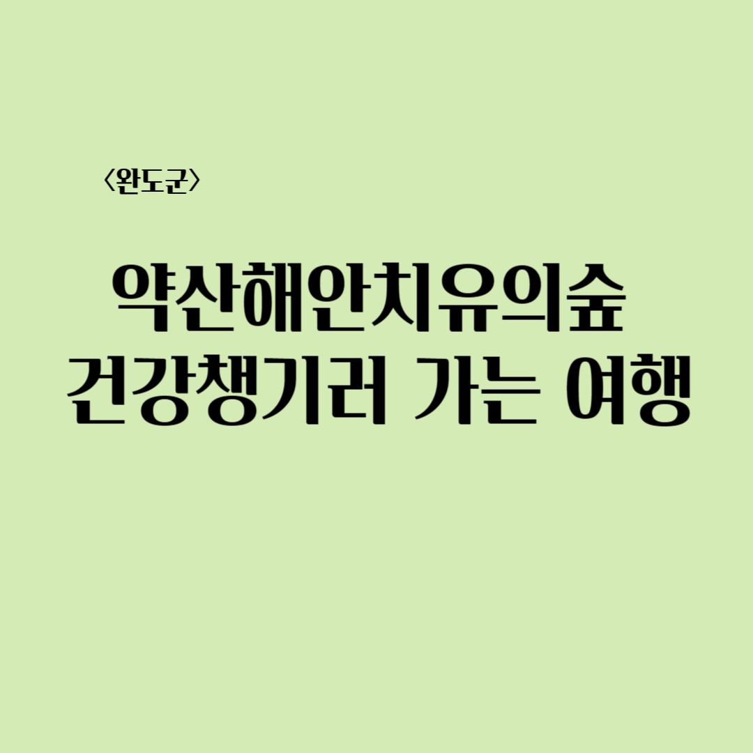 약산해안치유의숲 건강챙기러 가는 여행