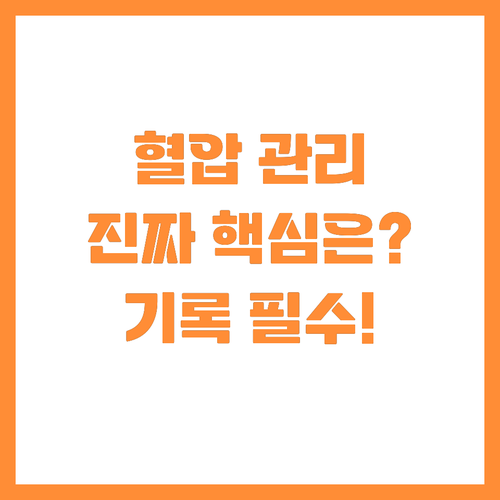 전문가가 말하는 고혈압 관리의 진짜 ..