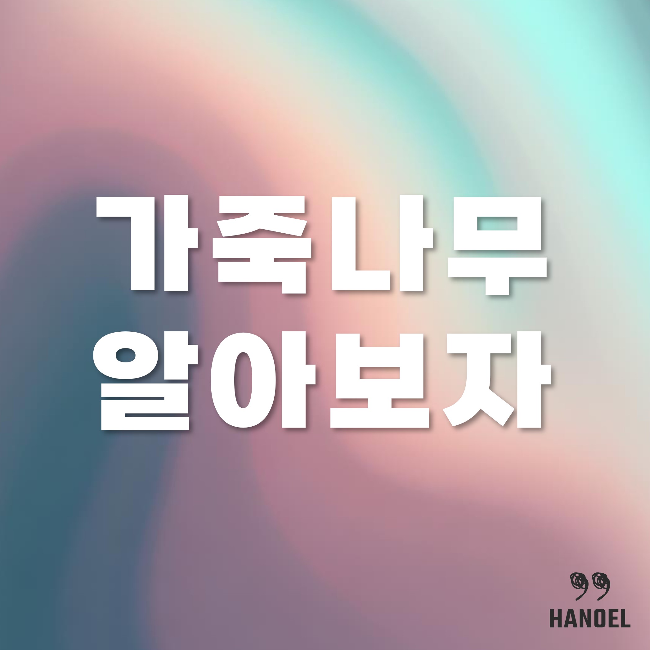 가죽나무 알아보자