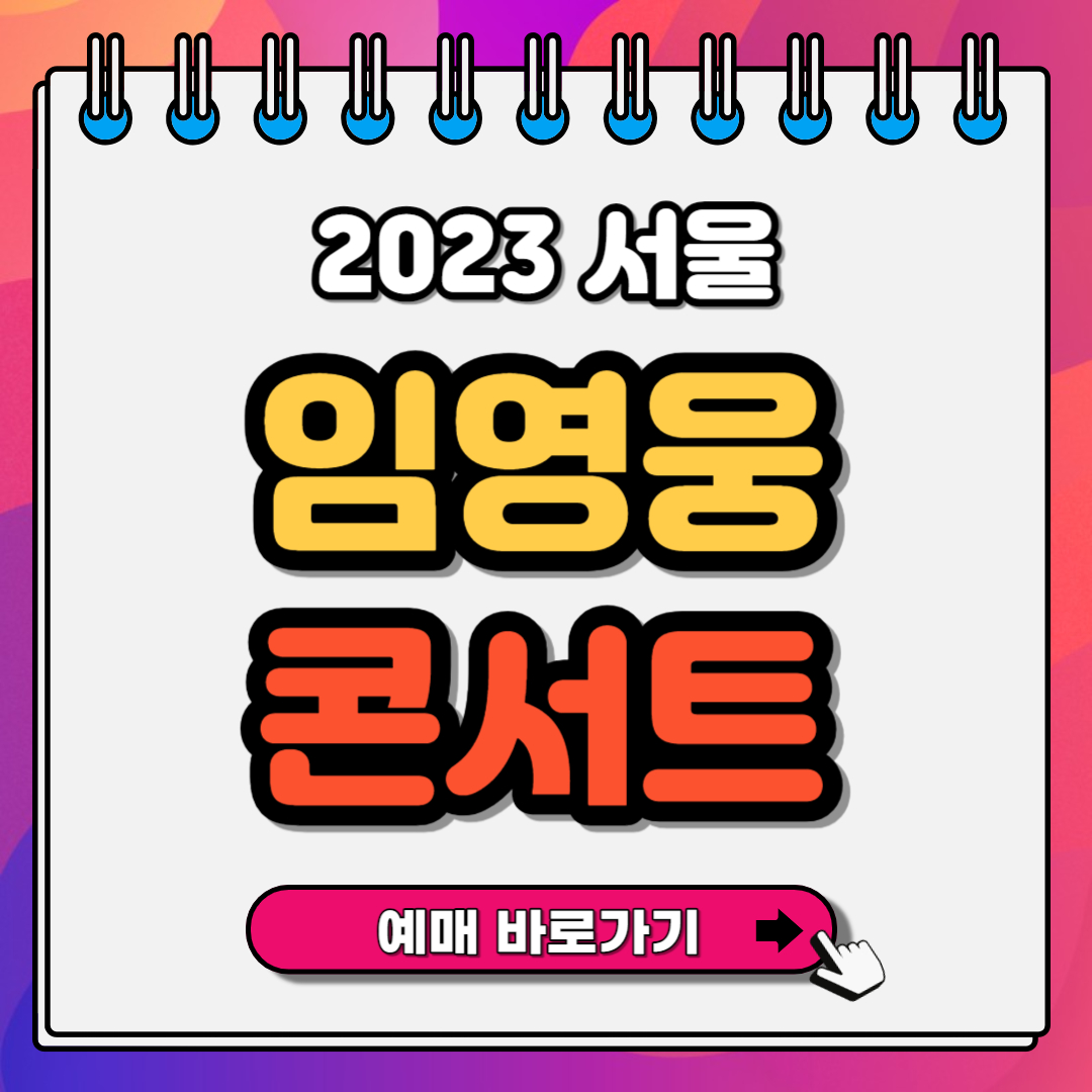 임영웅 콘서트 IM HERO TOUR 서울 일정 가격 예매방법 [인터파크 단독]