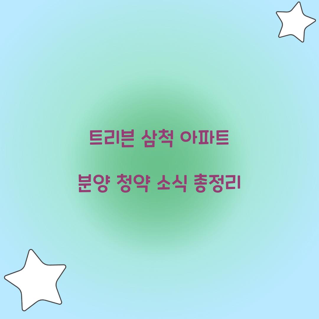 트리븐 삼척 아파트 분양 청약