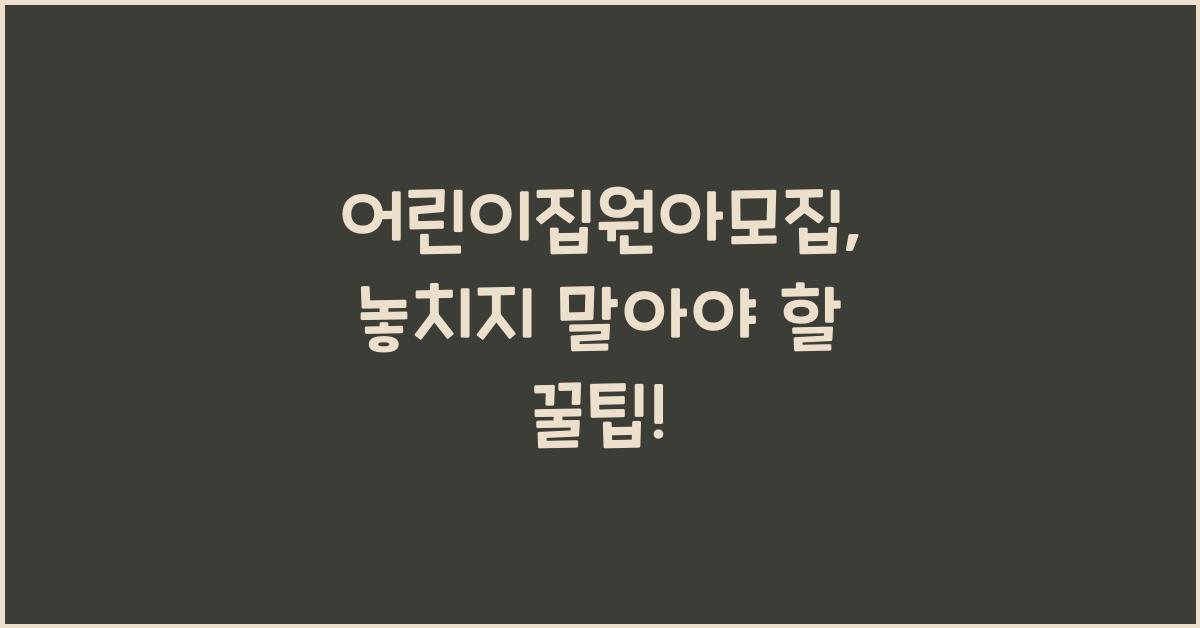 어린이집원아모집