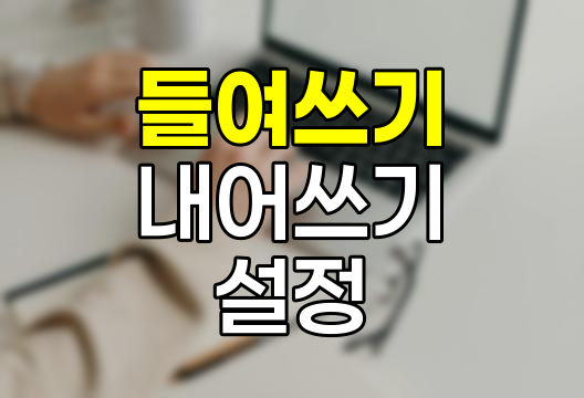 들여쓰기와 내어쓰기 마스터하기