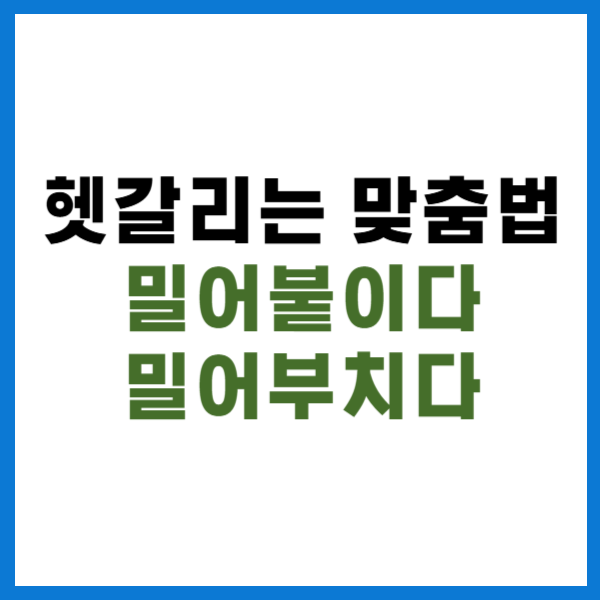 밀어붙이다 밀어부치다