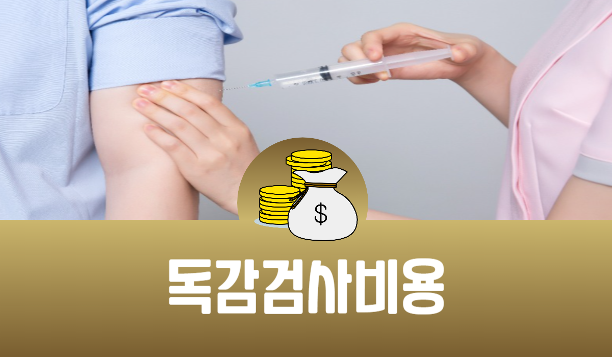 독감 검사 비용