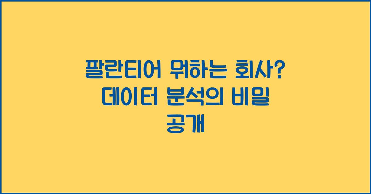 팔란티어 뭐하는 회사