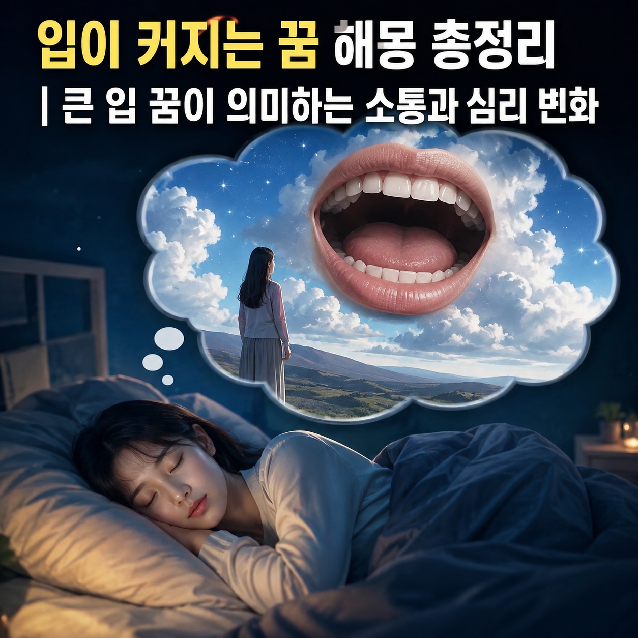 입이 커지는 꿈