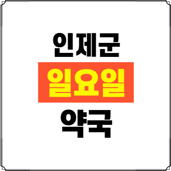 인제군 일요일 약국 ❘ 24시 휴일 주말 문여는 비상 당직 약국