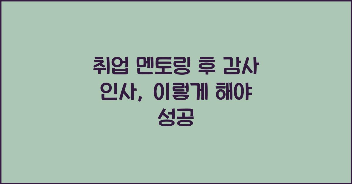 취업 멘토링 후 감사 인사