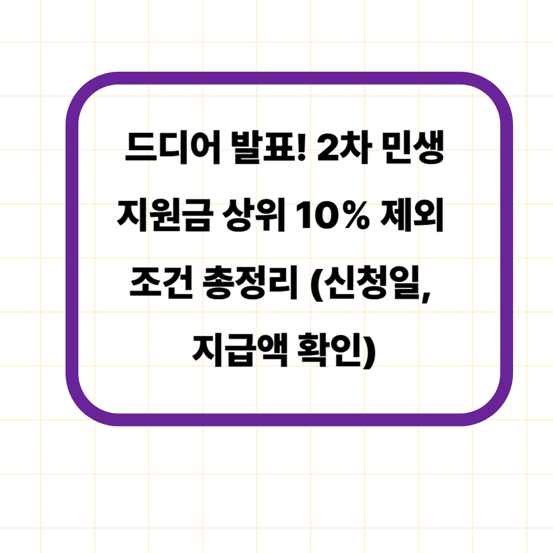 드디어 발표! 2차 민생지원금 상위 10% 제외 조건 총정리 (신청일, 지급액 확인)