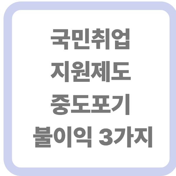 국민취업지원제도 중도포기 시 불이익 3가지 안내 썸네일