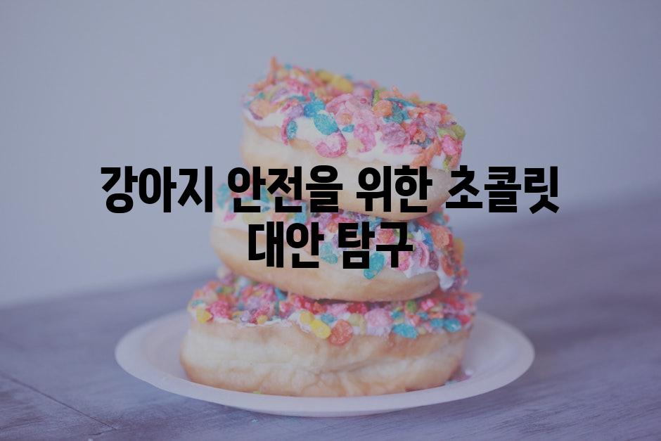 강아지 안전을 위한 초콜릿 대안 탐구