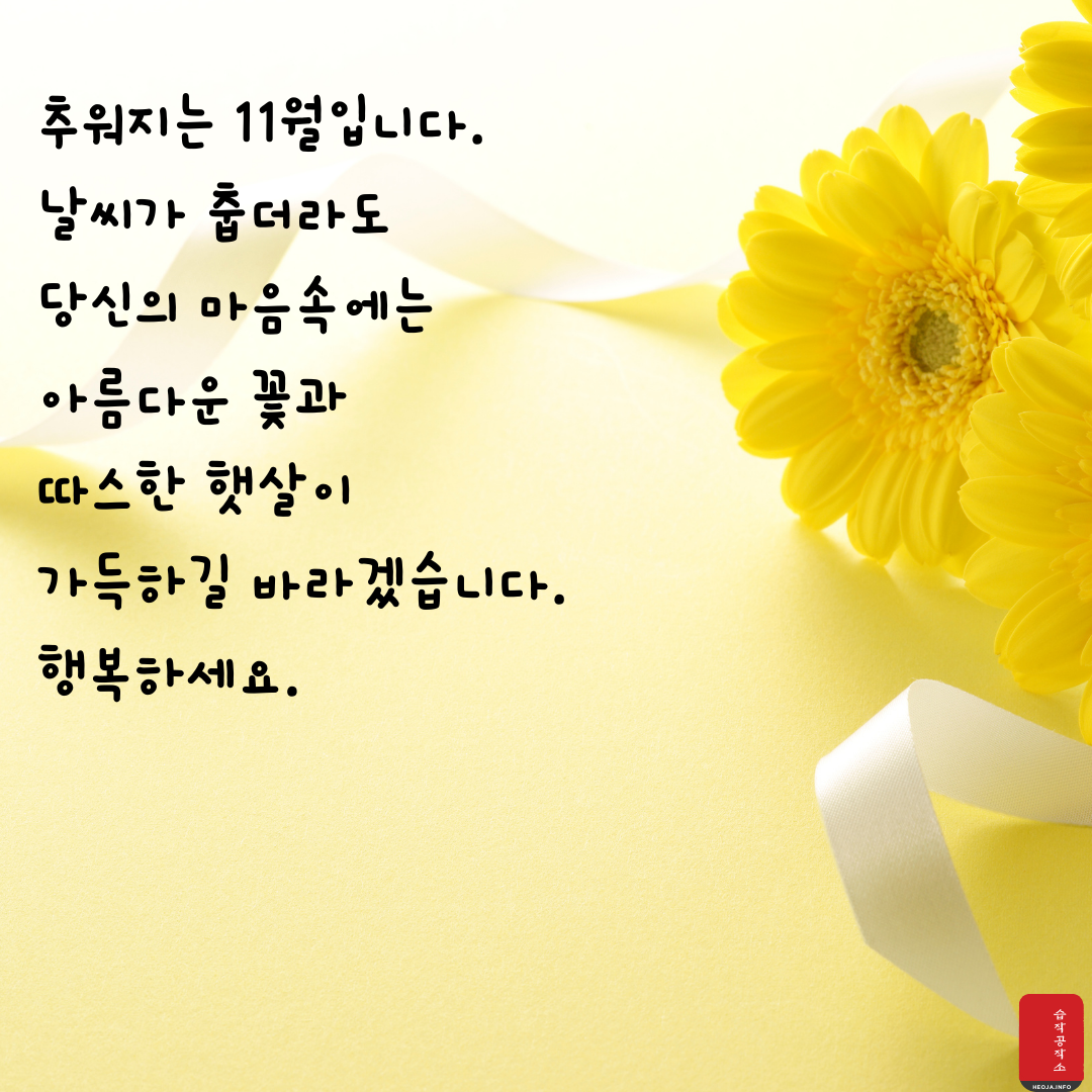 11월 인사말 문구 이미지 모음집