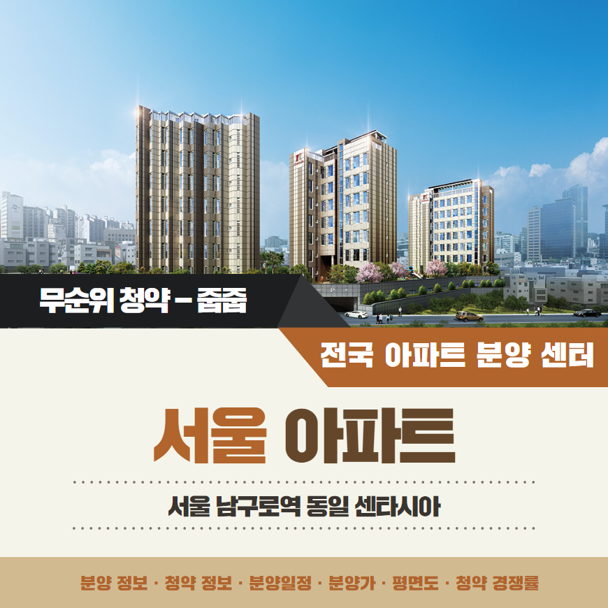 서울 남구로역 동일 센타시아 아파트 줍줍 분양가 분양일정 평면도 무순위 청약 모집공고 정보 안내