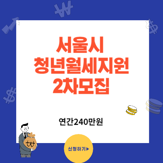 2023년 서울시 청년월세지원 추가모집