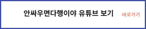 안싸우면다행이야 유튜브