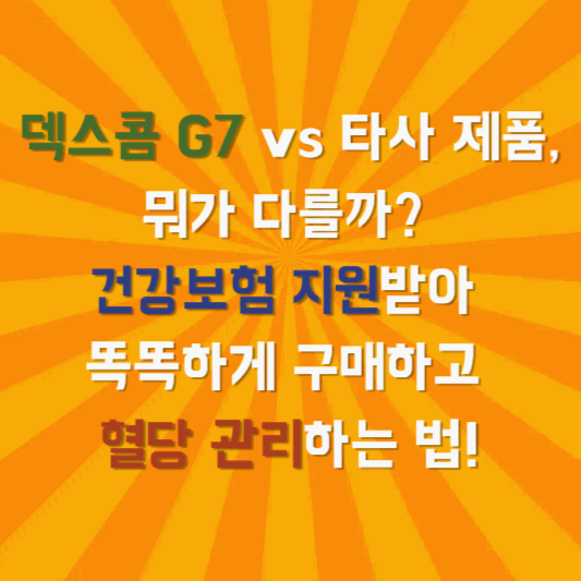 덱스콤 G7 vs 타사 제품, 뭐가 다를까? 건강보험 지원받아 똑똑하게 구매하고 혈당 관리하는 법!