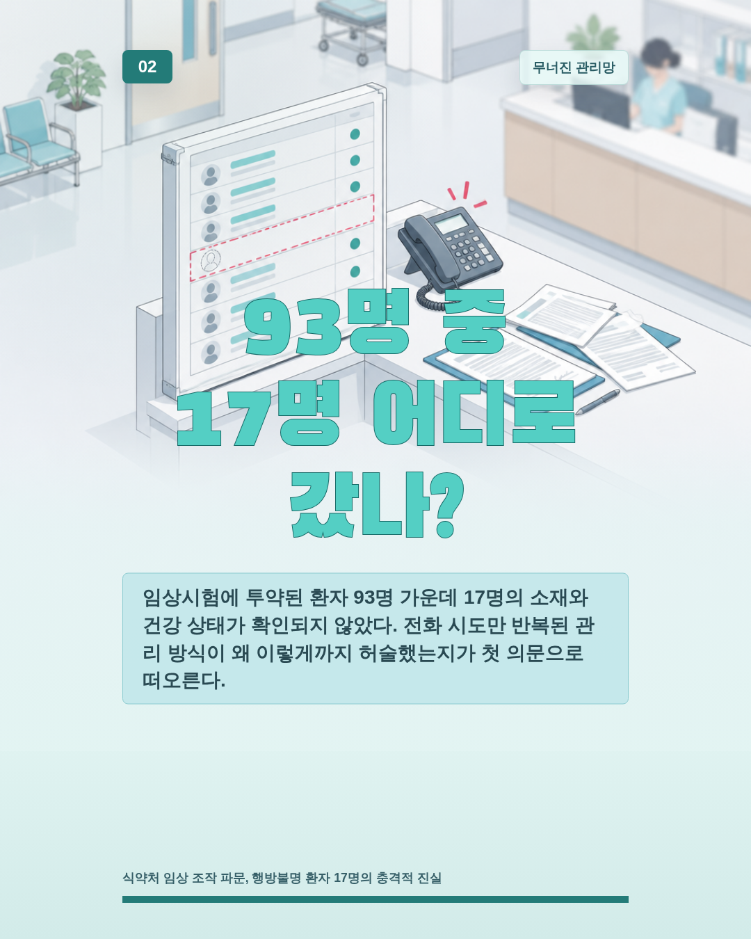 93명 중 17명 어디로 갔나?