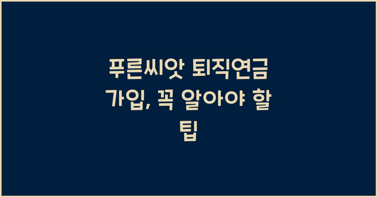 푸른씨앗 퇴직연금 가입