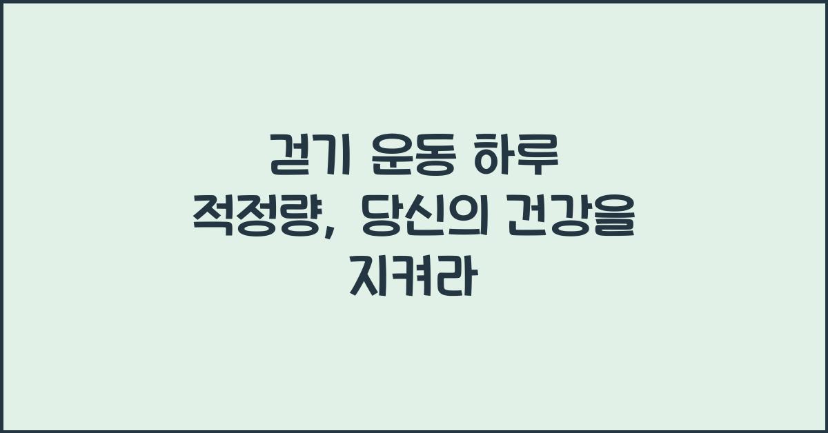 걷기 운동 하루 적정량