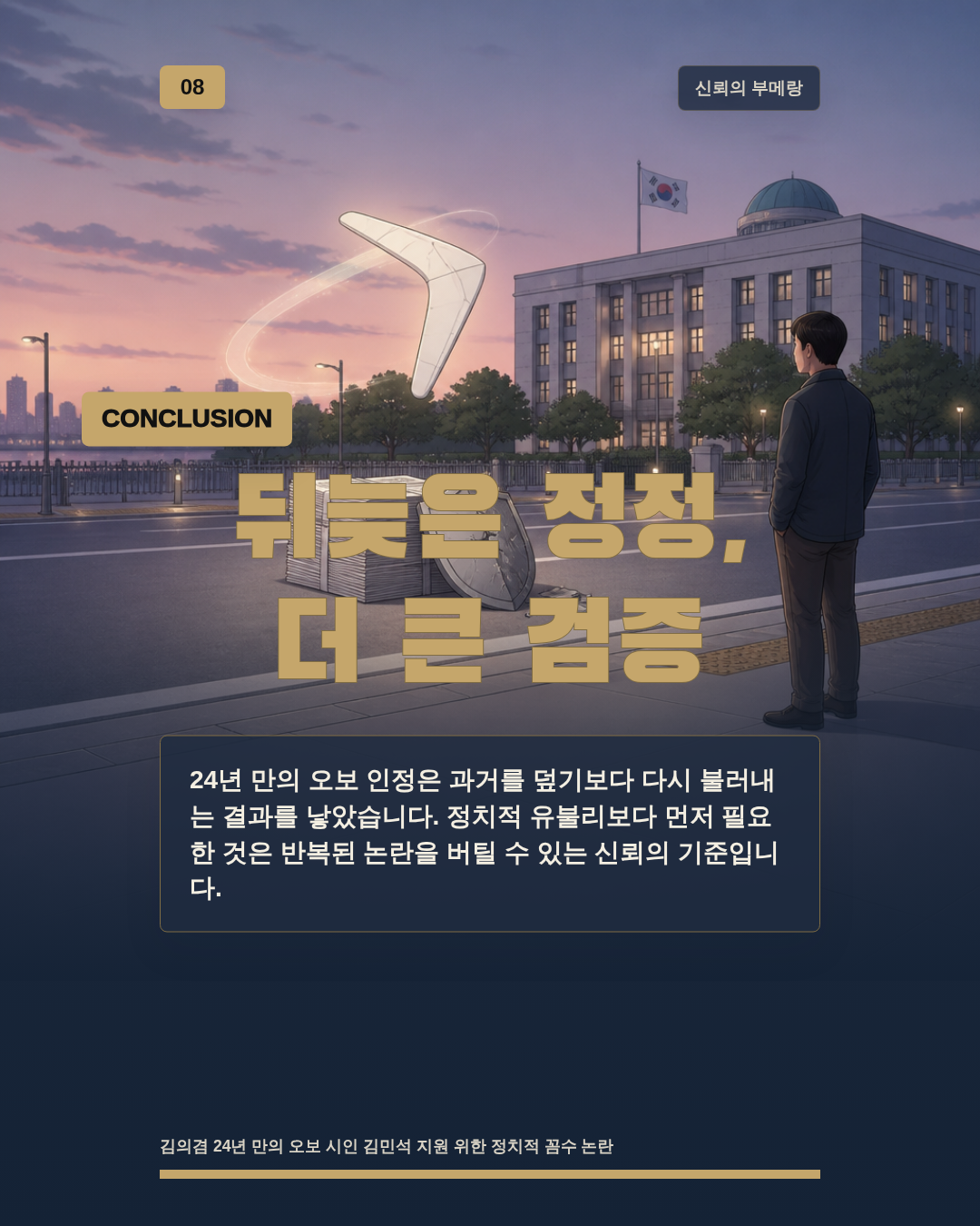 뒤늦은 정정, 더 큰 검증