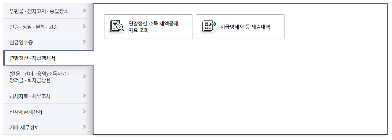 국세청 홈텍스 원천징수영수증