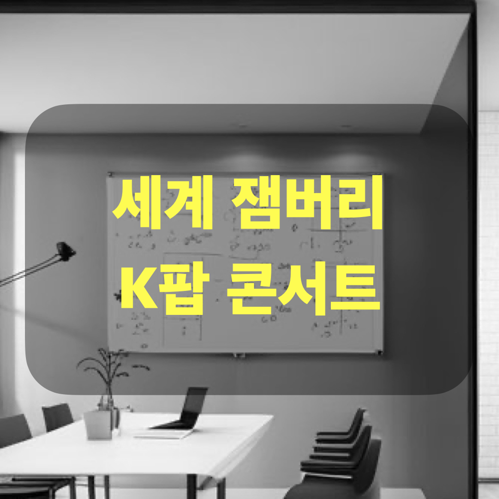 잼버리K팝콘서트